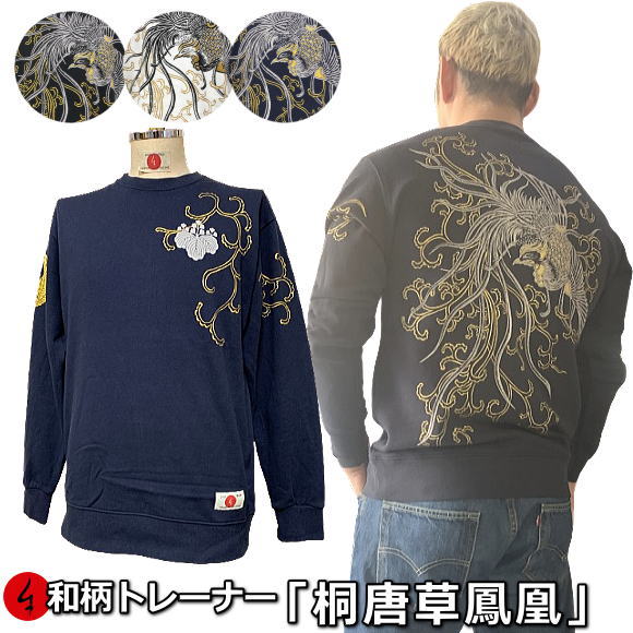 和柄調教師「桐唐草鳳凰」取り組みバル 家紋 唐草 タトゥー アメカジ 裏起毛 パイル 京都 メンズ レディース 気が大きい大きさ 出どころ 服 手染 京友禅 貨物輸送無料