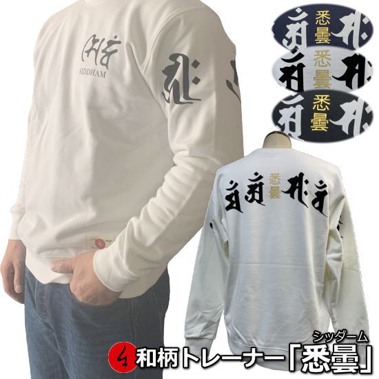 【最大限度P47倍】和柄調教師「悉曇」（シッダーム）梵字 サンスクリット 漢字 裏起毛 パイル 京都 メンズ レディース 馬鹿でかい大いさ 出どころ 服 手染 京友禅 貨物輸送無料