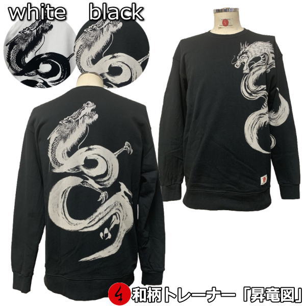 【20%OFFクーポン対象品 最大P47倍セール】 和柄トレーナー「昇竜図」 龍 筆書き ドラゴン 竜 仏画 アメカジ 裏起毛 パイル 京都 メンズ レディース 大きいサイズ 生地 服 手染 京友禅 送料無料
