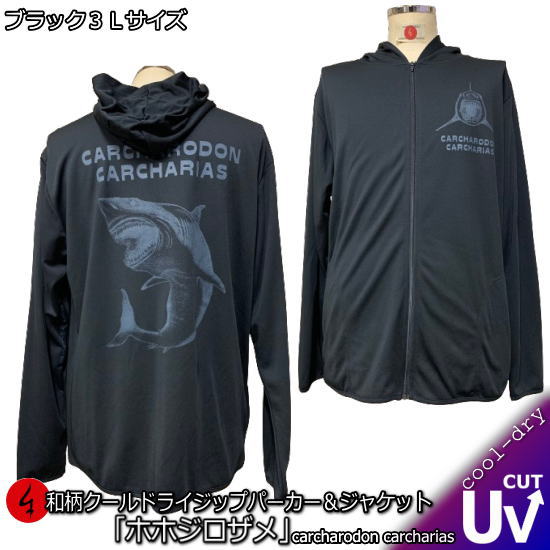 【即配ブラック３Ｌサイズ】 和柄クールドライ冷感ＺＩＰパーカー「ホホジロザメ」-CARCHARODONCARCHARIAS-