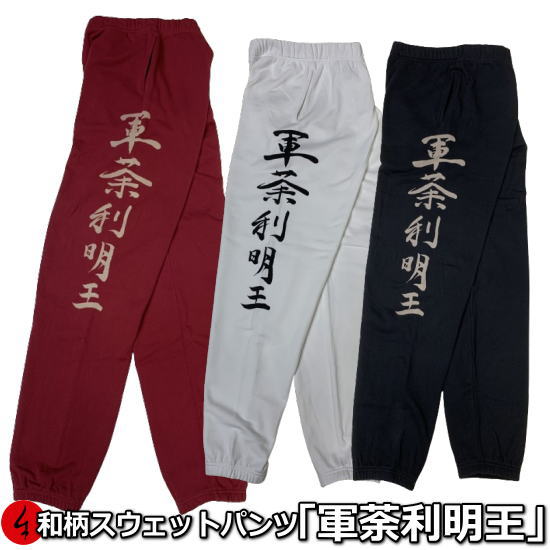 【送料無料】和柄パイルスウェットパンツ「葡萄立涌」 楽天市場】【最大P47倍 30%OFFクーポン対象品】和柄スウェット