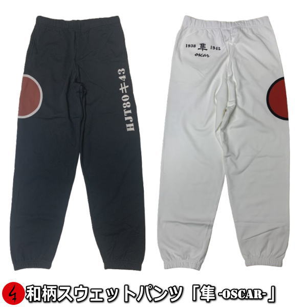 【最大限度P47倍】和柄スウェットパンツ「隼-oscar-」アメカジ 旭日旗 日ノ丸 特攻 貨物輸送無料 パイル メンズ レディース 大層らしい大きさ 手染 京都