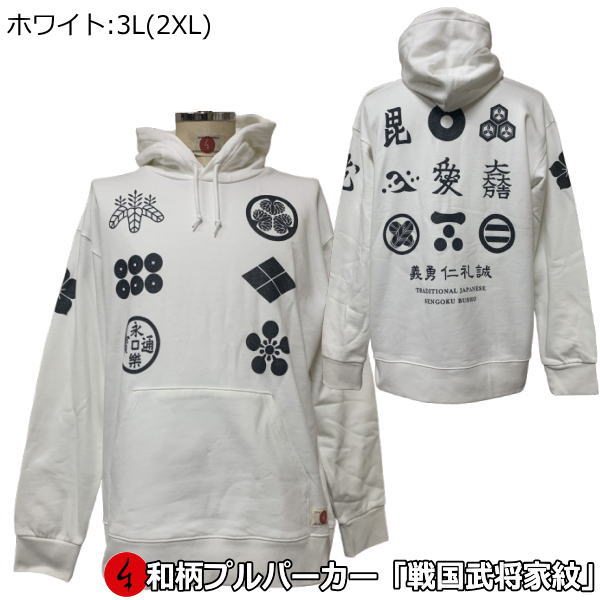 【即配ホワイト３Ｌ（２ＸＬ）サイズ】 【25%OFFクーポン対象品 最大47倍】 和柄プルパーカー「戦国武将家紋」
