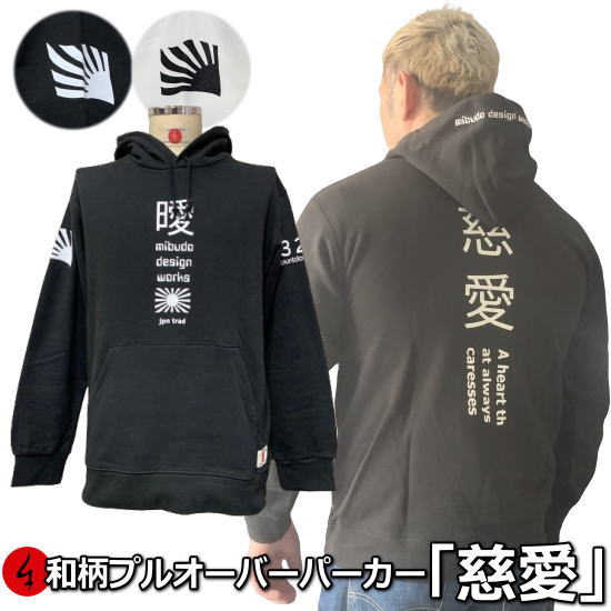 【25%OFFクーポン対象品】和柄プルパーカー「慈愛」（じあい）漢字 旭日旗 アメカジ 裏起毛 パイル 京都 大きいサイズ 手染 京友禅 送料無料｜和柄カジュアル工房　京都壬生堂