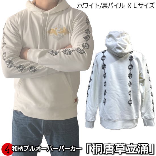【即配ホワイトＸＬサイズ】 【20%OFFクーポン対象品 最大P47倍セール】 和柄プルパーカー「桐唐草立涌」 花華唐草鳳凰桐アメカジ裏起毛パイル京都メンズレディース大きいサイズ生地服手染京友禅送料無料