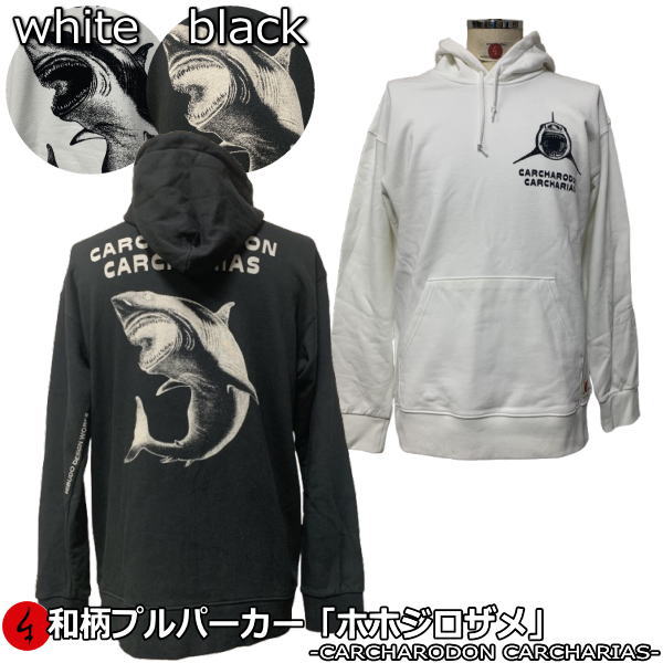 【25%OFFクーポン対象品 最大47倍】 和柄プルパーカー「ホホジロザメ」-CARCHARODON CARCHARIAS- サメ 鮫 アメカジ 裏起毛 パイル 京都 メンズ レディース 大きいサイズ 生地 服 手染 京友禅 送料無料