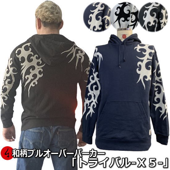 【25%OFFクーポン対象品 最大47倍】 和柄プルパーカー「トライバル-X5-」 トライバル 唐草 タトゥー アメカジ 裏起毛 パイル 京都 メンズ レディース 大きいサイズ 生地 服 手染 京友禅 送料無料