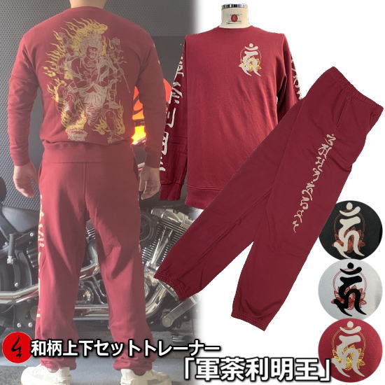 【25%OFFクーポン対象品】和柄上下セット【XLまでのサイズ】トレーナー「軍荼利明王2」梵字 仏画 サンスクリット 漢字 パジャマ スウェット パイル 京都 大きいサイズ 手染 京友禅|和柄カジュアル工房 京都壬生堂