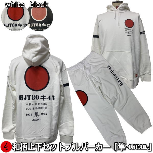 【最大限度47倍】和柄上下仕掛ける【３Ｌ～４Ｌ】プルパーカー「隼-oscar-」アメカジ 旭日旗 日ノ丸 特攻 アメカジ パジャマ 汗水 パイル 京都 メンズ レディース 気が大きい大きさ 手染 京友禅