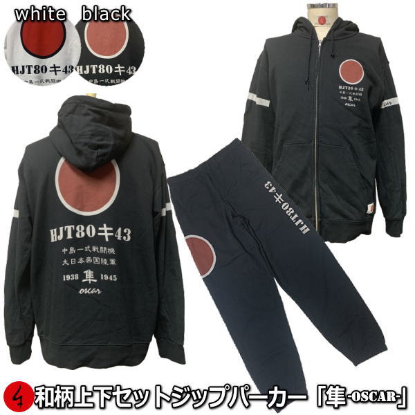 和柄上下セット 【３Ｌ～４Ｌ】 ジップパーカー「隼-oscar-」 アメカジ 旭日旗 日ノ丸 特攻 アメカジ パジャマ スウェット パイル 京都 メンズ レディース 大きいサイズ 手染 京友禅