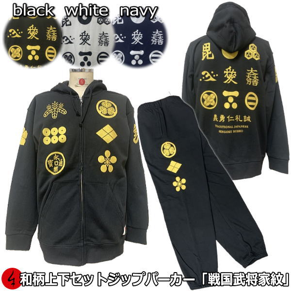 【最大限度47倍】和柄上下仕掛ける【３Ｌ～４Ｌ】ジップパーカー「戦国将星家紋」アメカジ 家紋 戦国現代世界 将星 大名 旗 パジャマ 汗水 パイル 京都 メンズ レディース 気が大きい大きさ 手染 京友禅