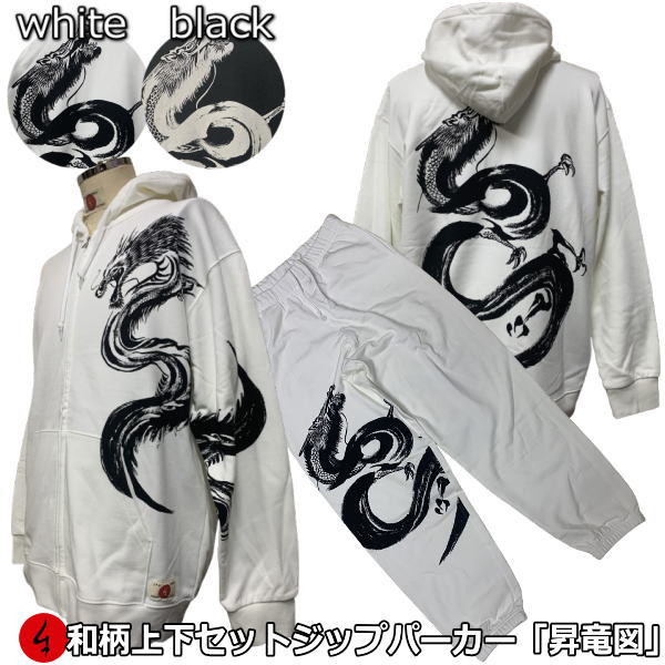 【最大限度47倍】和柄上下仕掛ける【３Ｌ～４Ｌ】ジップパーカー「昇竜図」龍 筆書き 火竜 竜 仏画 アメカジ パジャマ 汗水 パイル 京都 メンズ レディース 気が大きい大きさ 手染 京友禅
