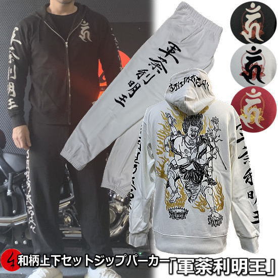 【最大限度47倍】和柄上下仕掛ける【３Ｌ～４Ｌ】ジップパーカー「軍荼利明王２」梵字 仏画 サンスクリット 漢字 パジャマ 汗水 パイル 京都 メンズ レディース 気が大きい大きさ 手染 京友禅