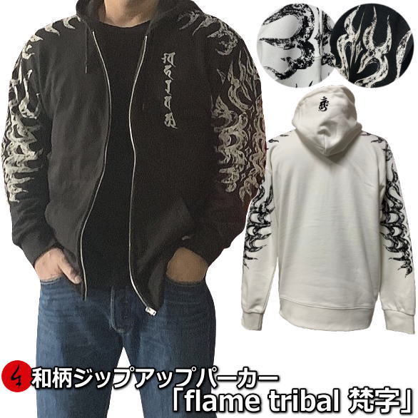【25%OFFクーポン対象 最大49倍】 和柄ＺＩＰパーカージャケット「フレイムトライバル梵字」 トライバル 炎 梵字 タトゥー アメカジ 裏起毛 パイル 京都 メンズ レディース 大きいサイズ 生地 服 手染 京友禅 送料無料