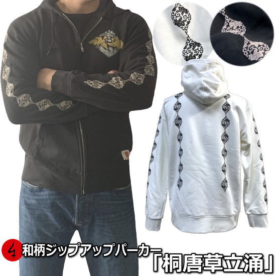 【25%OFFクーポン対象品 最大47倍】 和柄ＺＩＰパーカージャケット「桐唐草立涌」 花 華 唐草鳳凰 桐 アメカジ 裏起毛 パイル 京都 メンズ レディース 大きいサイズ 生地 服 手染 京友禅 送料無料