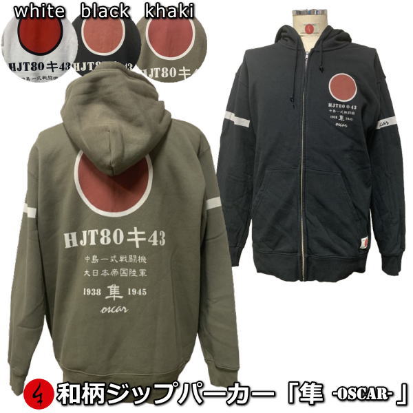 【最大限度P47倍】和柄ＺＩＰパーカー上衣「隼-oscar-」アメカジ 旭日旗 日ノ丸 特攻 アメカジ 裏起毛 パイル 京都 メンズ レディース 馬鹿でかい大いさ 出どころ 服 手染 京友禅 貨物輸送無料