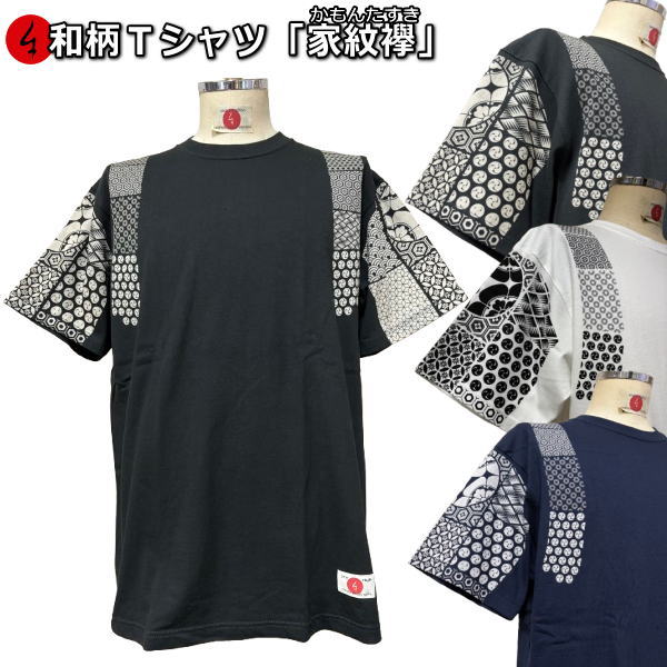 【25%OFFクーポン対象 最大49倍】 和柄Ｔシャツ「家紋襷」（かもんたすき） ３L以上 大きいサイズ 極厚生地 冬でも着れるＴシャツ 半袖 ｔシャツ アメカジ 家紋 襷 京都 送料無料 メンズ レディース 生地 服 手染 京友禅