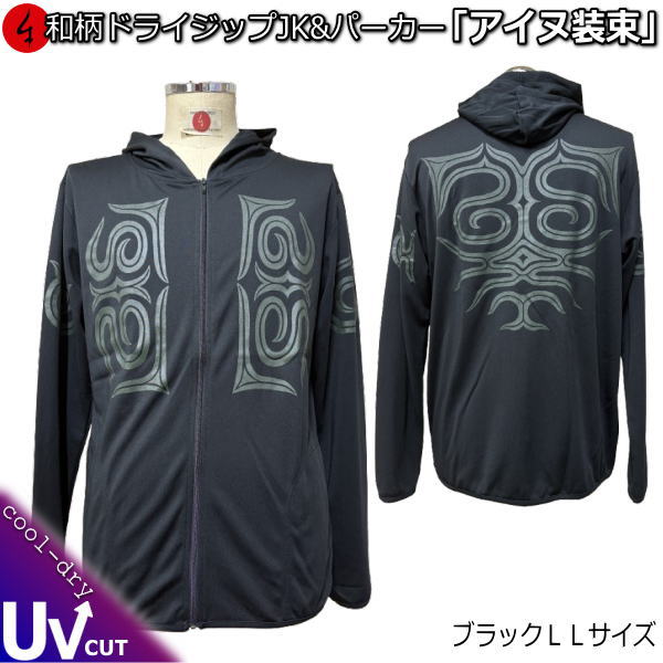 【即配ブラックLLサイズ】 和柄クールドライ冷感ＺＩＰパーカージャケット「アイヌ装束」
