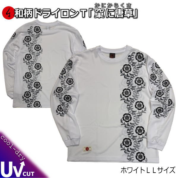 【即配ホワイトＬＬサイズ】 和柄クールドライ冷感ロンＴ「果に唐草」（かにからくさ）