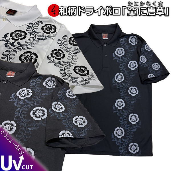 【25%OFFクーポン対象品】 和柄クールドライ冷感ポロシャツ「果に唐草」（かにからくさ） 送料無料 最大５Ｌ 華 花 アメカジ 半袖 ｔシャツ ゴルフ メンズ レディース 大きいサイズ 手染 京都