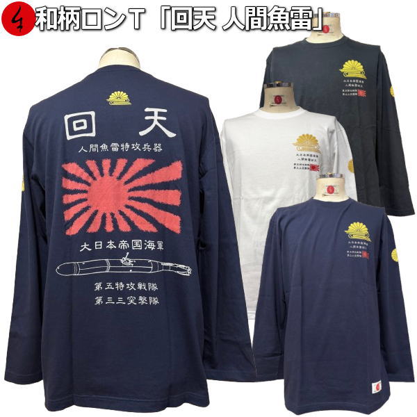 和柄ロンＴ「回天 人間魚雷」 最大３Ｌ アメカジ 旭日旗 日ノ丸 特攻 京都 送料無料 メンズ レディース 大きいサイズ 生地 服 手染 ネコポス便送料無料 京友禅