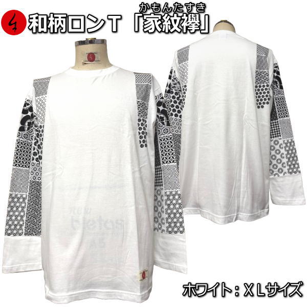 【即配ホワイトＸＬサイズ】 和柄ロンＴ「家紋襷」（かもんたすき）