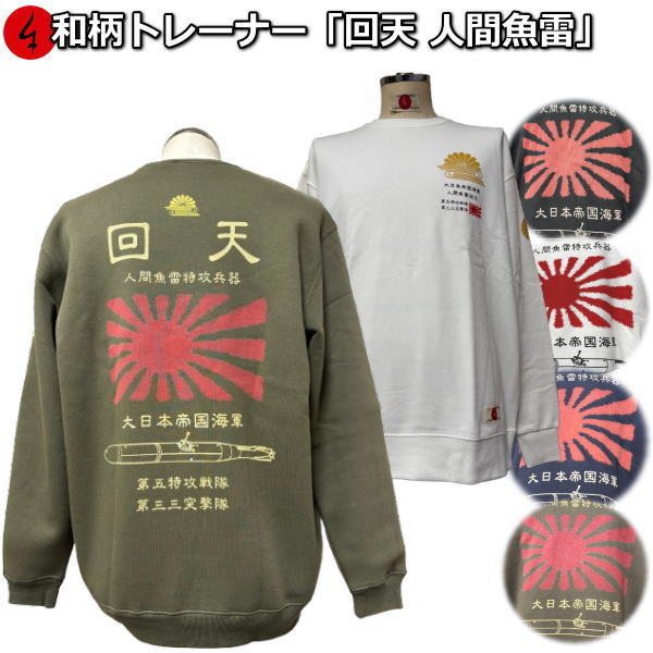 【最大限度P47倍】和柄調教師「復興 万物の霊長魚雷」アメカジ 旭日旗 日ノ丸 特攻 裏起毛 パイル 京都 メンズ レディース 馬鹿でかい大いさ 出どころ 服 手染 京友禅 貨物輸送無料