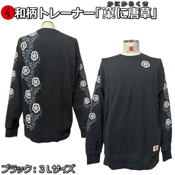 【即配ブラック３Ｌサイズ】 和柄トレーナー「果に唐草」（かにからくさ）