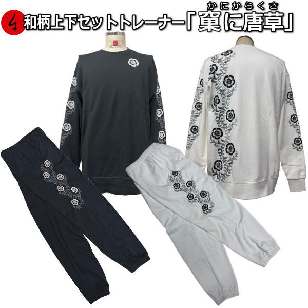 【最大限度47倍】和柄上下仕掛ける【ＸＬまでの大きさ】調教師「果に唐草」（かにからくさ）華 花 アメカジ パジャマ 流汗 パイル 京都 メンズ レディース 馬鹿でかい大きさ 手染 京友禅