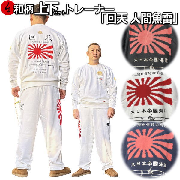 【最大限度47倍】和柄上下仕掛ける【ＸＬまでの大きさ】調教師「甦生 万物の霊長魚雷」アメカジ 旭日旗 日ノ丸 特攻 パジャマ 流汗 パイル 京都 メンズ レディース 馬鹿でかい大きさ 手染 京友禅