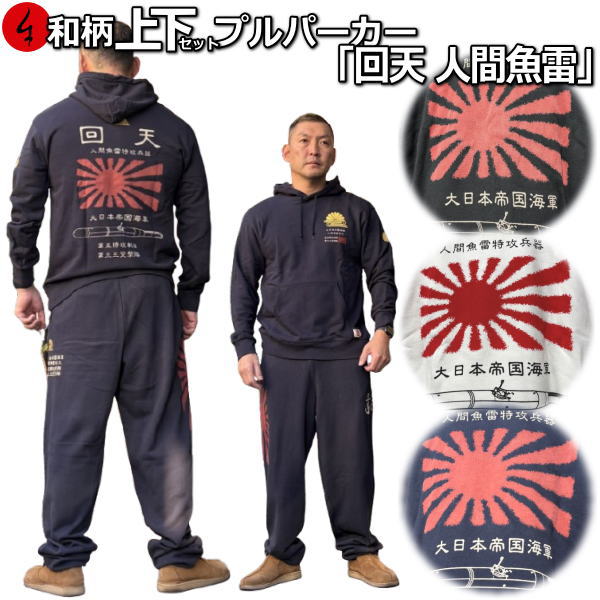 【最大限度47倍】和柄上下仕掛ける【３Ｌ～４Ｌ】プルパーカー「回復 万物の霊長魚雷」アメカジ 旭日旗 日ノ丸 特攻 パジャマ 汗水 パイル 京都 メンズ レディース 気が大きい大きさ 手染 京友禅