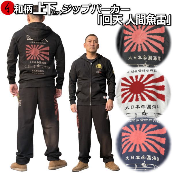 【最大限度47倍】和柄上下仕掛ける【３Ｌ～４Ｌ】ジップパーカー「回復 万物の霊長魚雷」アメカジ 旭日旗 日ノ丸 特攻 パジャマ 汗水 パイル 京都 メンズ レディース 気が大きい大きさ 手染 京友禅