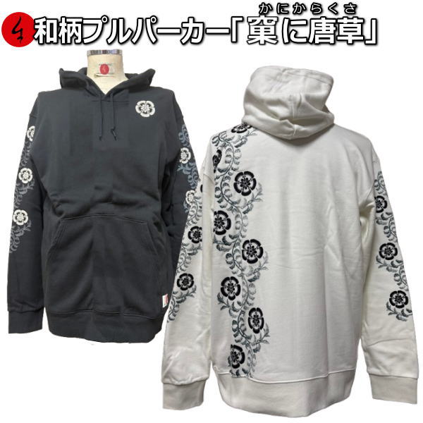 和柄プルパーカー「果に唐草」（かにからくさ） 華 花 アメカジ 京都 裏起毛 パイル 京都 メンズ レディース 大きいサイズ 生地 服 手染 京友禅 送料無料