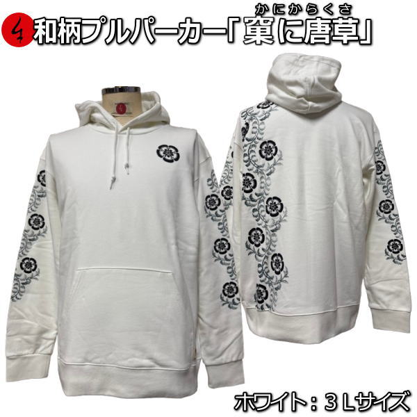 【即配ホワイト３Ｌサイズ】 和柄プルパーカー「果に唐草」（かにからくさ）