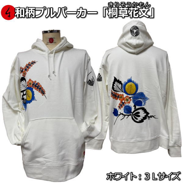 【即配ホワイト３Ｌサイズ】 和柄プルパーカー「桐草花文」（きりそうかもん）