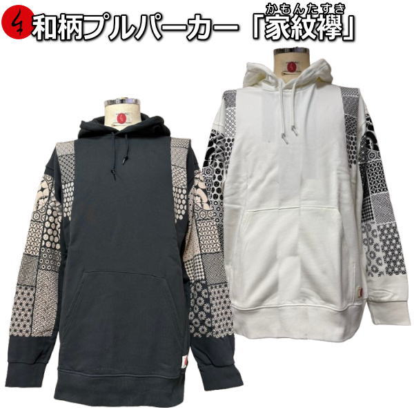 和柄プルパーカー「家紋襷」（かもんたすき） アメカジ 家紋 襷 京都 裏起毛 パイル 京都 メンズ レディース 大きいサイズ 生地 服 手染 京友禅 送料無料