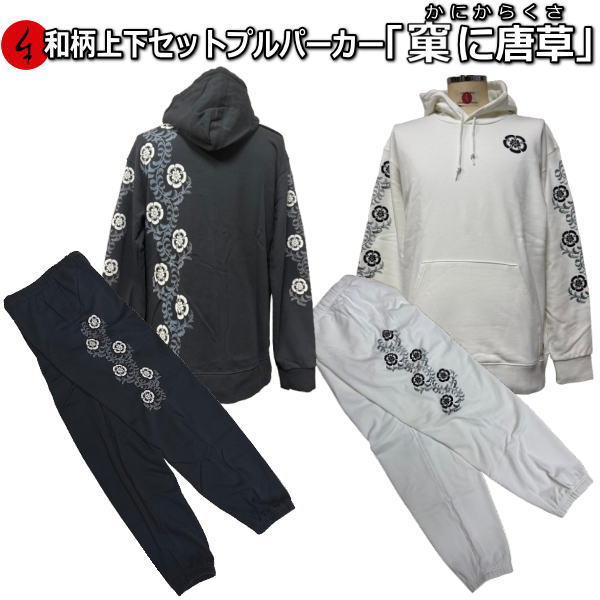 【最大限度47倍】和柄上下仕掛ける【３Ｌ～４Ｌ】プルパーカー「果に唐草」（かにからくさ）華 花 アメカジ パジャマ 汗水 パイル 京都 メンズ レディース 気が大きい大きさ 手染 京友禅