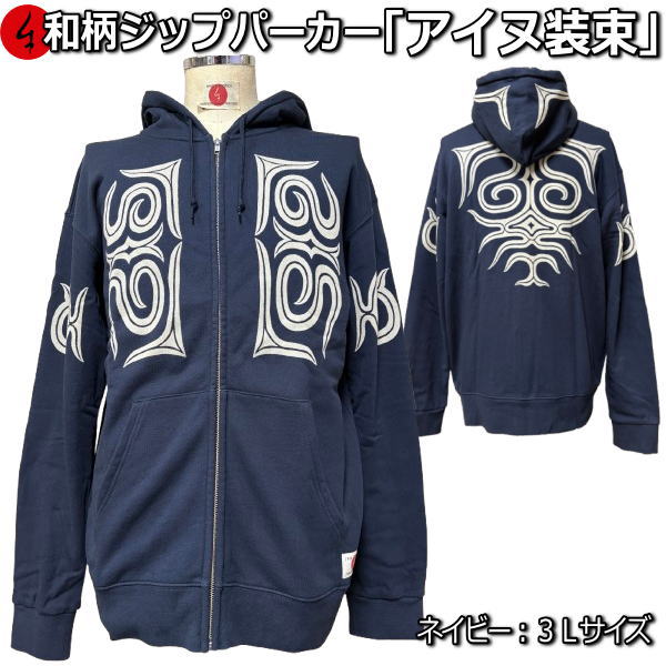 【即配ネイビー３Ｌサイズ】 【25%OFFクーポン対象品 最大47倍】 和柄ＺＩＰパーカー「アイヌ装束」
