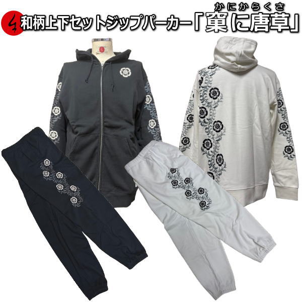 【最大限度47倍】和柄上下仕掛ける【３Ｌ～４Ｌ】ジップパーカー「果に唐草」（かにからくさ）華 花 アメカジ パジャマ 汗水 パイル 京都 メンズ レディース 気が大きい大きさ 手染 京友禅