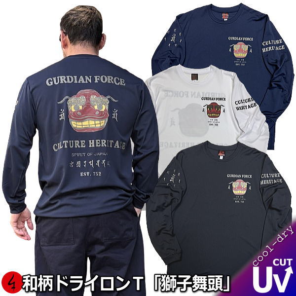 NEW【新作】 和柄クールドライ冷感ロンＴ「獅子舞頭」 アメカジ 阿吽 梵字 厄除 京都 長袖 ｔシャツ 送料無料 メンズ レディース 大きいサイズ 手染 送料無料 京都 最大５Ｌ