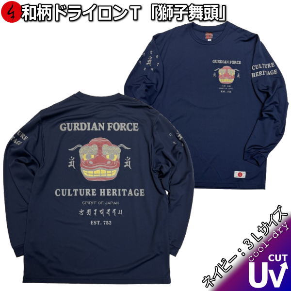 【即配ネイビー３Ｌサイズ】 和柄クールドライ冷感ロンＴ「獅子舞頭」