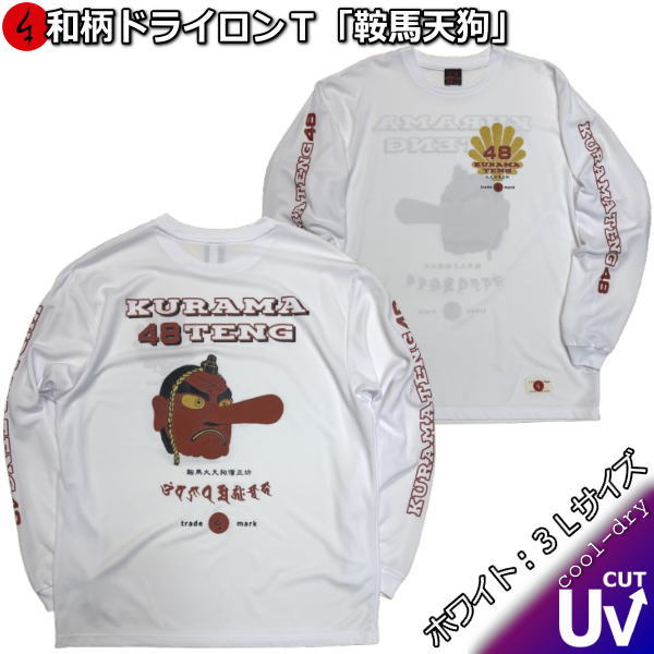 【即配ホワイト３Ｌサイズ】 和柄クールドライ冷感ロンＴ「鞍馬天狗」(４８部衆)
