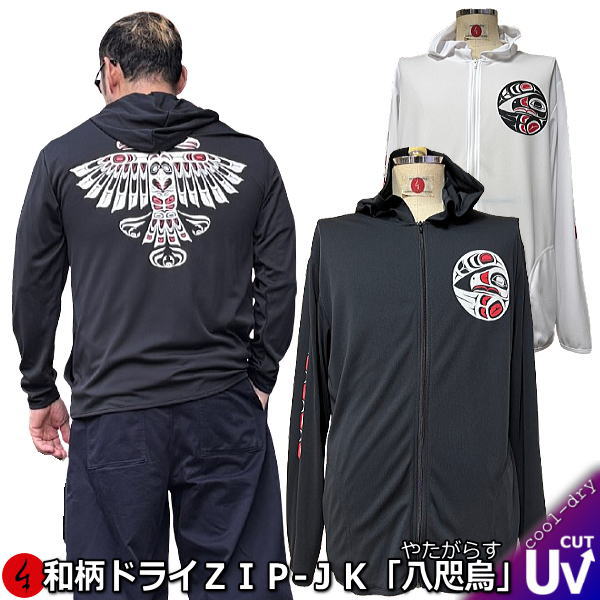 NEW【新作】 【25%OFFクーポン対象 最大49倍】 和柄クールドライ冷感 ＺＩＰパーカージャケット「八咫烏」（やたがらす） バイカー アメカジ トライバル 民族系 京都 長袖 ラッシュガード 送料無料 メンズ レディース 大きいサイズ 手染 最大５Ｌ