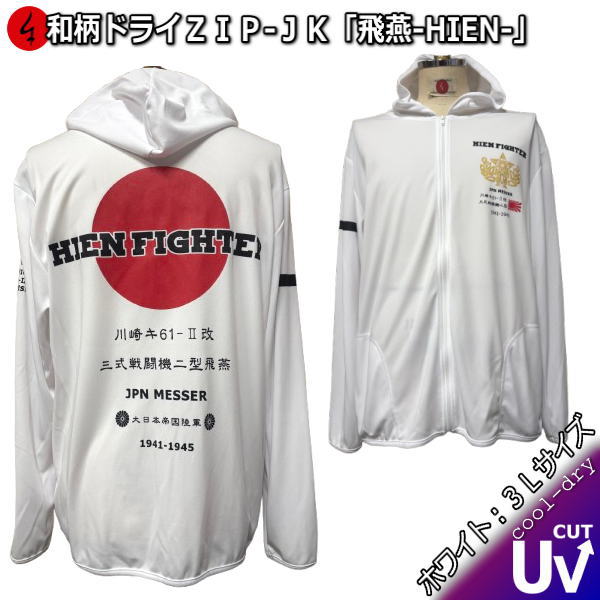 【即配ホワイト３Ｌサイズ】 和柄クールドライ冷感 ＺＩＰパーカージャケット「飛燕」-HIEN-