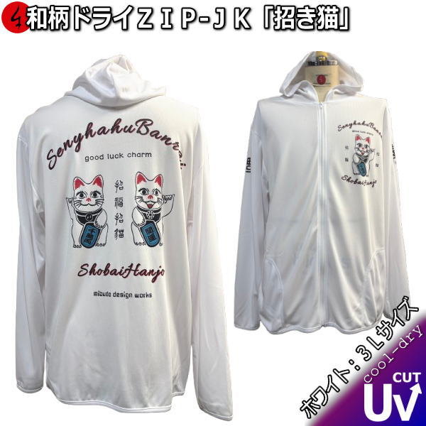 【即配ホワイト３Ｌサイズ】 和柄クールドライ冷感 ＺＩＰパーカージャケット「招き猫」～招福 good luck～