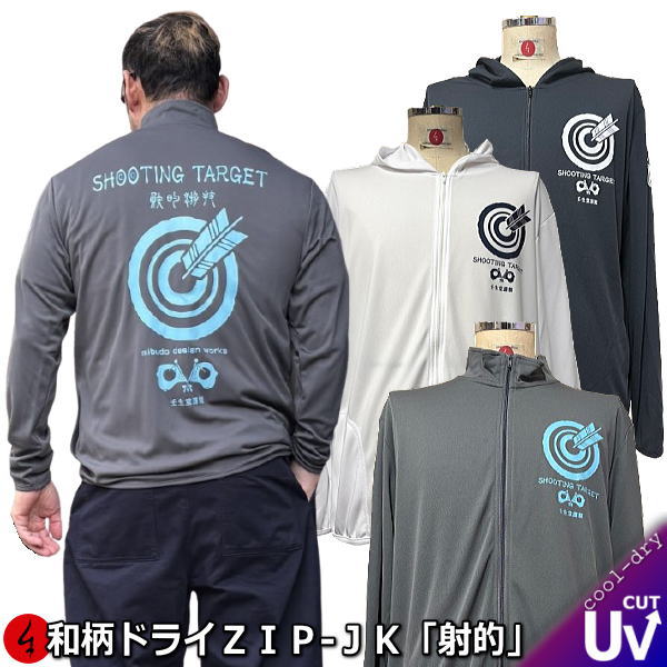 NEW【新作】 【25%OFFクーポン対象 最大49倍】 和柄クールドライ冷感 ＺＩＰパーカージャケット「射的」 アメカジ 日本文化 日本国旗 遊戯 京都 長袖 ラッシュガード 送料無料 メンズ レディース 大きいサイズ 手染 最大５Ｌ