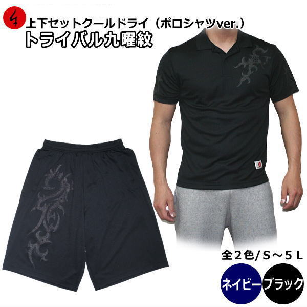 【25%OFFクーポン対象 最大49倍】 和柄クールドライセットアップ（上下）ポロシャツ「トライバル九曜紋」 家紋 ボルネオ 民族系トライバル アメカジ 半袖 ｔシャツ 送料無料 メンズ レディース 大きいサイズ 手染 京都 最大５Ｌ セットアップ