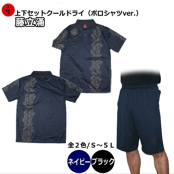 【25%OFFクーポン対象 最大49倍】 和柄クールドライセットアップ（上下）ポロシャツ「藤立涌」 華 江戸柄 半袖 ｔシャツ 送料無料 メンズ レディース 大きいサイズ 手染 京都 最大５Ｌ セットアップ