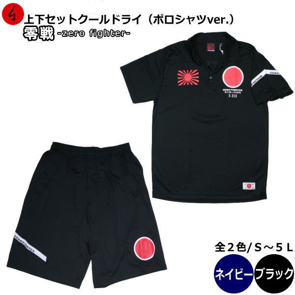 【25%OFFクーポン対象品】和柄クールドライセットアップ（上下）ポロシャツ「零戦-ZERO FIGHTER-」特攻 アメカジ 旭日旗 特攻 ミリタリー 半袖 ｔシャツ 送料無料 大きいサイズ 手染 京都 最大５Ｌ セットアップ｜和柄カジュアル工房　京都壬生堂