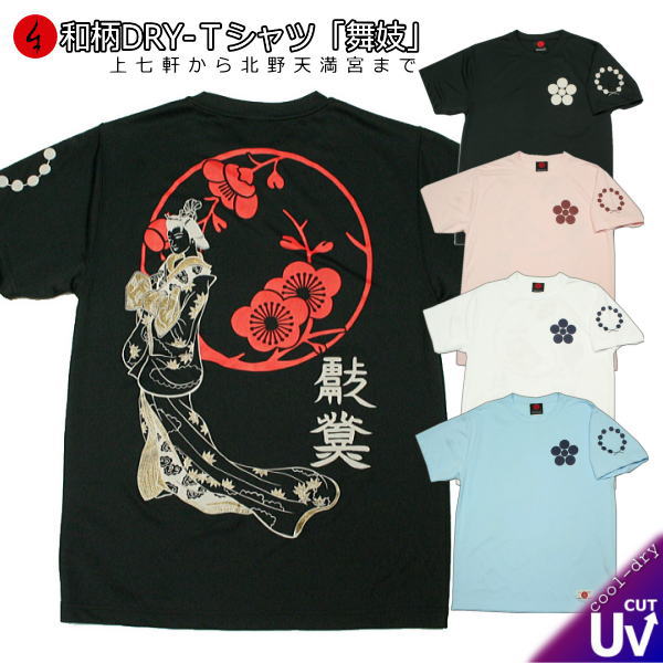 和柄クールドライ冷感Ｔシャツ「舞妓」 上七軒 から 北野天満宮 まで 見返り美人 福 半袖 ｔシャツ 送料無料 メンズ レディース 大きいサイズ 手染 京都 最大５Ｌ